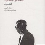 خرید کتاب راهنمای تئوری انتخاب برای اعتیاد از نشر سایه سخن