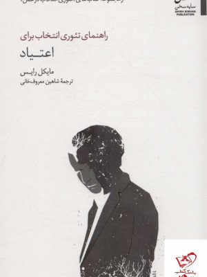 خرید کتاب راهنمای تئوری انتخاب برای اعتیاد از نشر سایه سخن