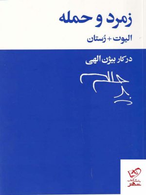 خرید کتاب زمرد و حمله اثر جورج الیوت از نشر بیدگل