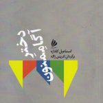 خرید کتاب دختر آگاممنون اثر اسماعیل کاداره از نشر ژیل