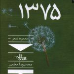 خرید کتاب 1375 مجموعه شعر اثر محمدرضا معلمی از نشر شهرستان ادب
