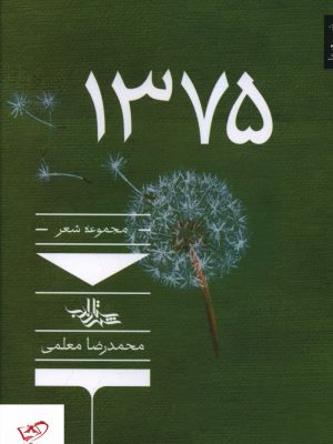 خرید کتاب 1375 مجموعه شعر اثر محمدرضا معلمی از نشر شهرستان ادب
