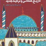 خرید کتاب جستارهایی در باب تاريخ عثمانی و تركیه جدید نشر لوگوس