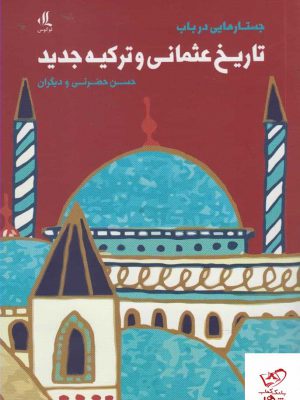 خرید کتاب جستارهایی در باب تاريخ عثمانی و تركیه جدید نشر لوگوس