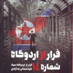 خرید کتاب فرار از اردوگاه شماره 14 اثر بلین هاردن از نشر طرح نو