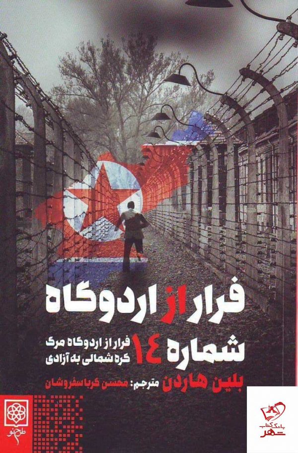 خرید کتاب فرار از اردوگاه شماره 14 اثر بلین هاردن از نشر طرح نو