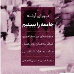 خرید کتاب جامعه را ‌ببینیم اثر یوران آرنه از نشر افکار
