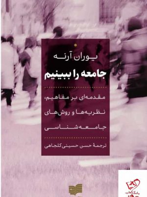 خرید کتاب جامعه را ‌ببینیم اثر یوران آرنه از نشر افکار