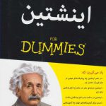خرید کتاب اينشتين (دامیز) اثر كارلوس كيل از نشر آوند دانش