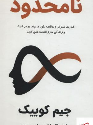 خرید کتاب نامحدود اثر جیم کوییک از نشر پرديس آباريس