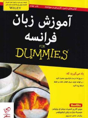 خرید کتاب آموزش زبان فرانسه اثر دودی كاترین اشمیت از نشر آوند دانش