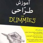 خرید کتاب آموزش طراحی (دامیز) از نشر آوند دانش