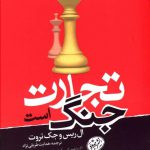 خرید کتاب تجارت جنگ است اثر جک تروت از نشر هورمزد