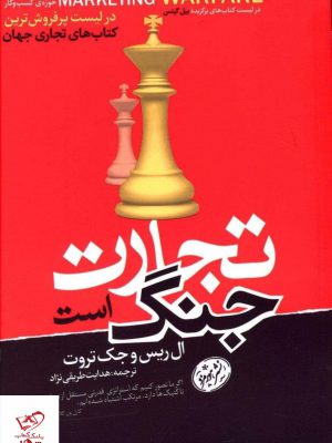 خرید کتاب تجارت جنگ است اثر جک تروت از نشر هورمزد