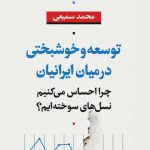 خرید کتاب توسعه و خوشبختی در میان ایرانیان از نشر نی