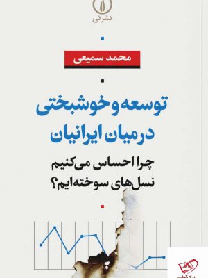 خرید کتاب توسعه و خوشبختی در میان ایرانیان از نشر نی