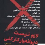 خرید کتاب لازم نیست دیوانه‌ وار كار كنی اثر جیسون فرید نشر برآيند