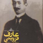 خرید کتاب عارف قزوینی و شاعران زمانه اش اثر مهدی نورمحمدی نشر علمی