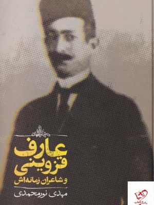خرید کتاب عارف قزوینی و شاعران زمانه اش اثر مهدی نورمحمدی نشر علمی