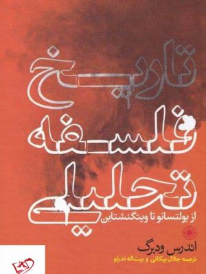 خرید کتاب تاريخ فلسفه تحليلی اثر اندرس ودبرگ از نشر حکمت