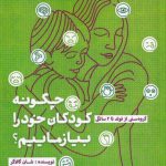 خرید کتاب چگونه كودكان خود را بیازماییم اثر شان گالاگر از نشر لوگوس