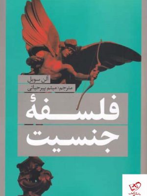 خرید کتاب فلسفه جنسیت اثر آلن سوبل از نشر نقد فرهنگ