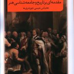 خرید کتاب حيات اجتماعی هنر اثر عباس نعیمی جورشری نشر نقد فرهنگ