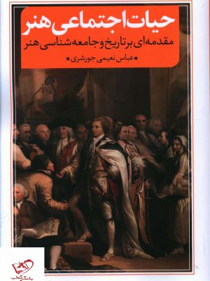 خرید کتاب حيات اجتماعی هنر اثر عباس نعیمی جورشری نشر نقد فرهنگ