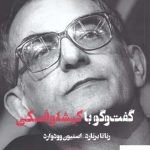 خرید کتاب گفت‌ و‌ گو با كیشلوفسکی اثر رناتا برنارد از نشر شورآفرین