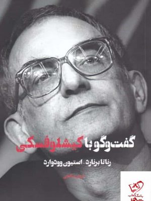 خرید کتاب گفت‌ و‌ گو با كیشلوفسکی اثر رناتا برنارد از نشر شورآفرین