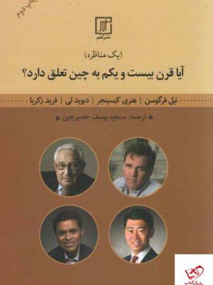 خرید کتاب آیا قرن بیست و یکم به چین تعلق دارد از نشر علم