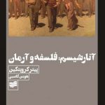 خرید کتاب آنارشیسم فلسفه و آرمان اثر پیتر کروپتکین نشر افکار