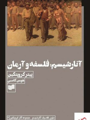 خرید کتاب آنارشیسم فلسفه و آرمان اثر پیتر کروپتکین نشر افکار