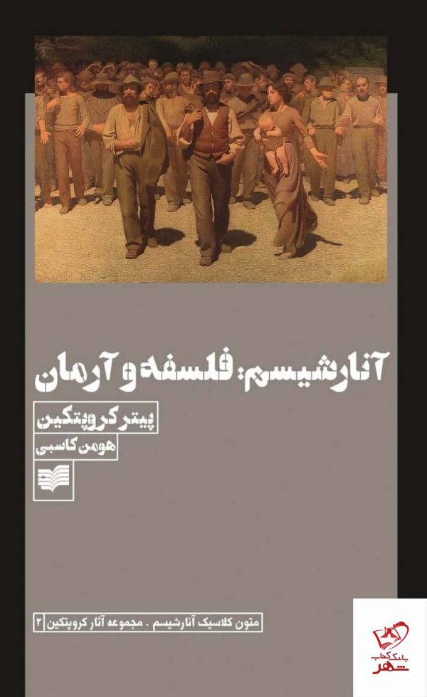 خرید کتاب آنارشیسم فلسفه و آرمان اثر پیتر کروپتکین نشر افکار