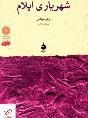 خرید کتاب شهریار ی ایلام اثر والتر هینتس از نشر ماهی