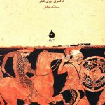 خرید کتاب یونانیان اثر هافمری دیوی کیتو از نشر ماهی