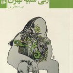 خرید کتاب زنی شبیه تهران اثر مهسا دهقانی پور از نشر هیلا