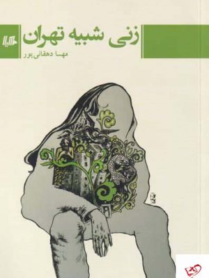 خرید کتاب زنی شبیه تهران اثر مهسا دهقانی پور از نشر هیلا