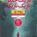 خرید کتاب در یک جنگل تاریک تاریک اثر روث ور از نشر نون