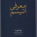 خرید کتاب معرفی اتیسم اثر یوتا فریث از نشر علم