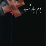 خرید کتاب بوم سیاه شب اثر رضا نوری (نمایشنامه) نشر پازینه