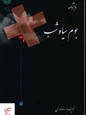 خرید کتاب بوم سیاه شب اثر رضا نوری (نمایشنامه) نشر پازینه