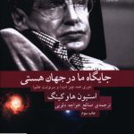 خرید کتاب جایگاه ما در جهان هستی اثر استیون هاو کینگ از کوله پشتی