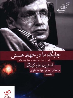 خرید کتاب جایگاه ما در جهان هستی اثر استیون هاو کینگ از کوله پشتی