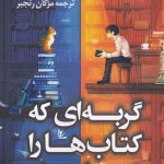 خرید کتاب گربه‌ ای كه كتاب‌ ها را نجات داد از نشر کوله پشتی