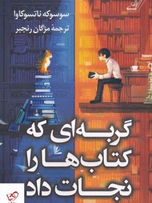 خرید کتاب گربه ای كه كتاب ها را نجات داد از نشر کوله پشتی