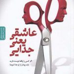 خرید کتاب عاشقی یعنی جدایی اثر گای كارنو از نشر بنياد فرهنگ زندگی