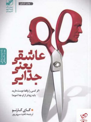 خرید کتاب عاشقی یعنی جدایی اثر گای كارنو از نشر بنياد فرهنگ زندگی