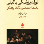 خرید کتاب تولد یک پزشک بالینی اثر میشل فوکو از نشر ماهی