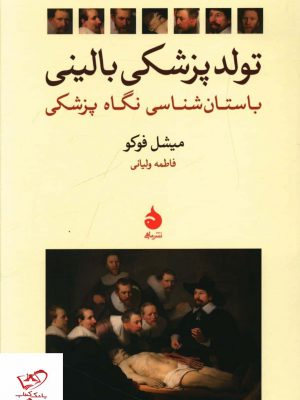 خرید کتاب تولد یک پزشک بالینی اثر میشل فوکو از نشر ماهی